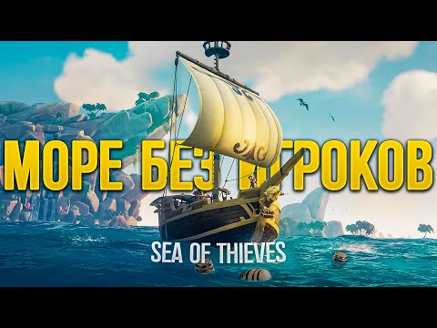 Видео: Море без игроков, зачем и почему? Обновление в Sea of Thieves