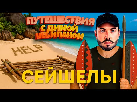 Видео: Сейшелы с Димой НеБиланом [2024 4k]