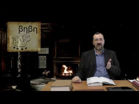 Видео: ГяНЗ 2.2. Правила чтения греческих букв