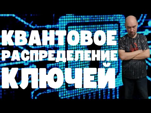 Видео: Что такое квантовое распределение ключей? Душкин объяснит
