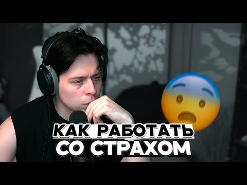 Видео: ФРАМЕ ТАМЕР РАССКАЗЫВАЕТ как БОРОТЬСЯ СО СТРАХОМ