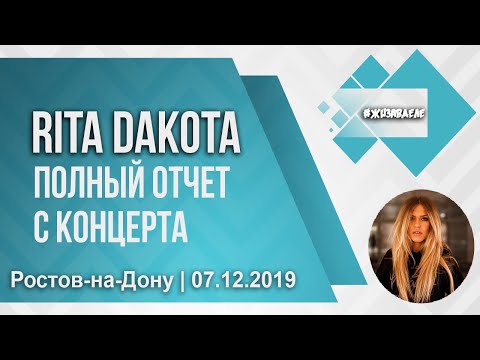 Видео: Rita Dakota | Полный отчёт с концерта | Ростов-на-Дону | 07.12.2019