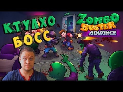 Видео: ЛЕГЧАЙШИЙ БОСС - №7 Zombo buster advance Прохождение
