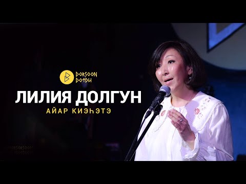 Видео: Лилия Долгун - айар киэһэтэ