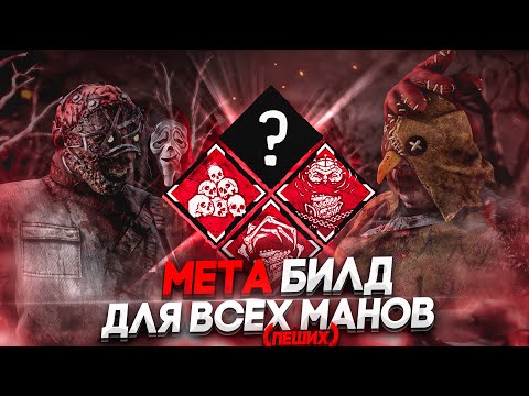 Видео: Как Играть После Обновления ?? Новая Мета для Маньяков Dead by Daylight