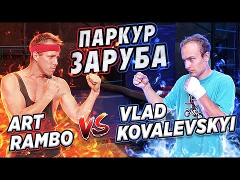 Видео: ПАРКУР ЗАРУБА: Art Rambo vs Vlad Kovalevskyi