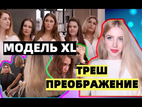 Видео: СЛЕЗЫ, ОТРЕЗАННЫЕ ВОЛОСЫ И НЕУДАЧНЫЕ ОКРАШИВАНИЯ НА ПРЕОБРАЖЕНИИ СУПЕРМОДЕЛЕЙ В ШОУ МОДЕЛЬ XL