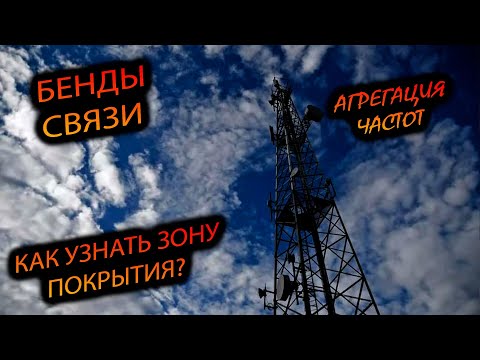 Видео: СВЯЗЬ У КИТАЙЦЕВ. КРИТИЧНО ЛИ ОТСУТСТВИЕ БЕНДОВ? КАК УЗНАТЬ? ГДЕ ПОСМОТРЕТЬ ПОКРЫТИЕ ОПЕРАТОРА?😿