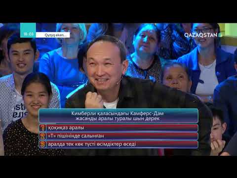 Видео: Qyzyq eken (Қызық екен). 5-маусым. 29-бағдарлама