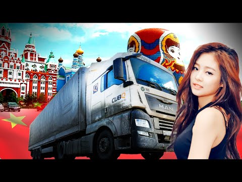 Видео: В Маньчжурию МАН поедет!!! $1134