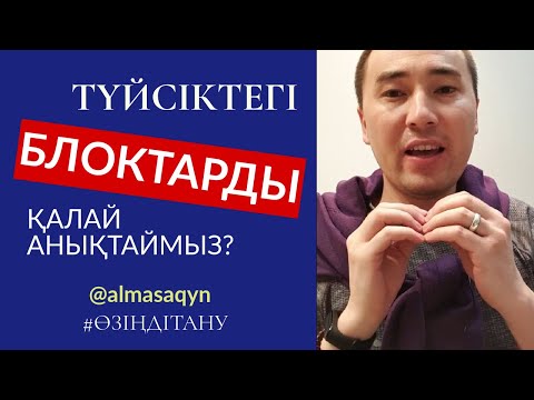 Видео: #12-ӨЗІҢДІ ТАНУ: ТҮЙСІКТЕГІ БЛОКТАРДЫ ҚАЛАЙ АНЫҚТАЙМЫЗ? АЛМАС АҚЫН РУХАНИ ҰСТАЗ_@almasaqyn_12^02^20
