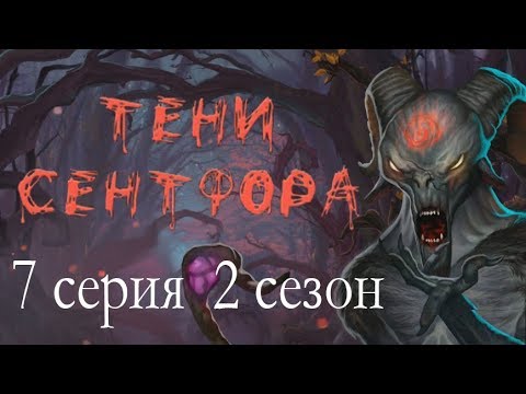 Видео: Тени Сентфора 7 серия Одна монета - две стороны (2 сезон) Клуб романтики