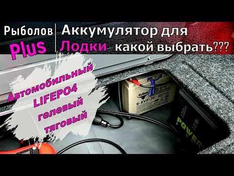 Видео: Какой АККУМУЛЯТОР выбрать для лодки ?????