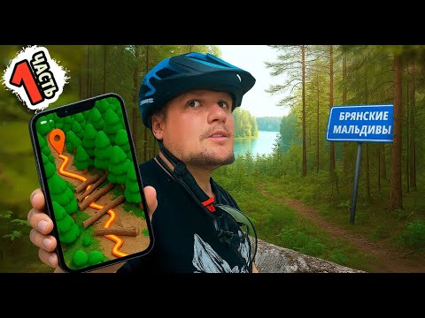 Видео: Дорога к "Брянским Мальдивам" или неудачный маршрут - часть 1