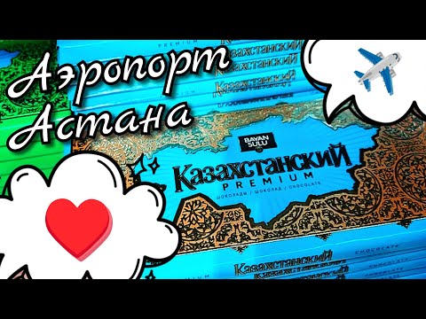 Видео: #159 КОМАНДИРОВКА #АСТАНА 🇰🇿Международный аэропорт Нурсултан Назарбаев ♥️ Казахстан 👋 До свидания! 