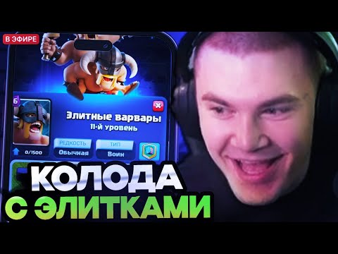Видео: ДЕРЗКО И НАРЕК СОБРАЛИ ИМБА КОЛОДУ С ЭЛИТКАМИ // DERZKO69 ИГРАЕТ В CLASH ROYALE