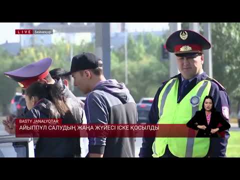 Видео: Айыппұл салудың жаңа жүйесі іске қосылды