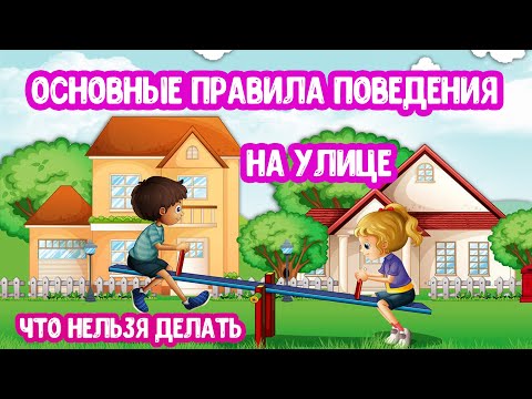 Видео: Основные ПРАВИЛА ПОВЕДЕНИЯ на Улице