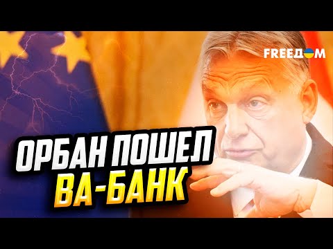 Видео: Орбан не получил ЖЕЛАЕМОГО: исключение из санкций оказалось всего НА ГОД