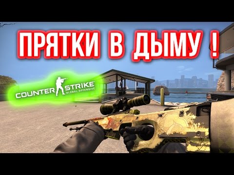 Видео: ПРЯТКИ В ДЫМУ ! в CS:GO