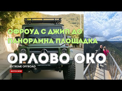 Видео: По бездорожью на внедорожнике 4x4 к панорамному месту «Орлиный глаз» Болгария