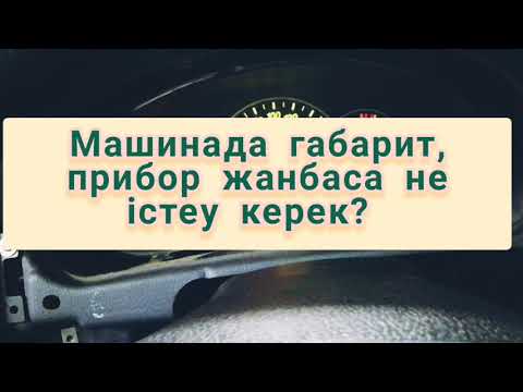 Видео: Қазақша Автоэлектрик. Казакша(на казахском) Габарит, прибор жанбайды?