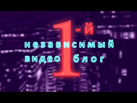 Видео: 1 - Независимый Видео Блог. Алексей Потехин и Владимир Лучников. Выпуск 22