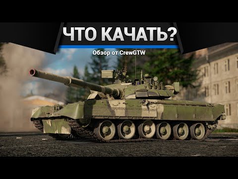 Видео: Что и как качать за СССР в War Thunder?