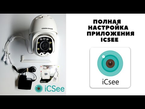 Видео: Как установить и настроить камеру видеонаблюдения в приложении ICSee и добавить ее на компьютер