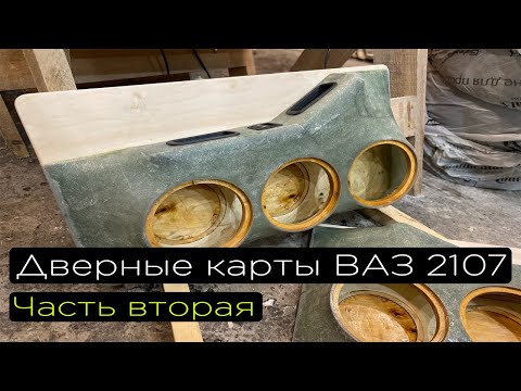 Видео: Дверные карты ВАЗ 2107 Часть 2/ Как сделать дверные карты из стекловолокна и смолы