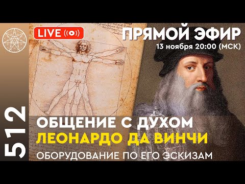 Видео: #512 Прямой эфир. Общение с духом Леонардо да Винчи. Оборудование по эскизам изобретателя.