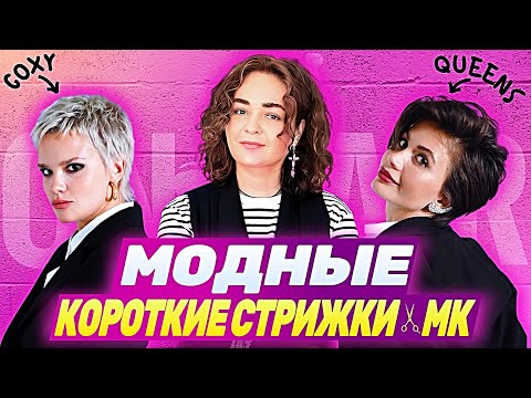 Видео: МОДНЫЕ АВТОРСКИЕ СТРИЖКИ COXY & QUEENS | МАСТЕР-КЛАСС В НИЖНЕМ НОВГОРОДЕ ОТ ШКОЛЫ ON HAIR