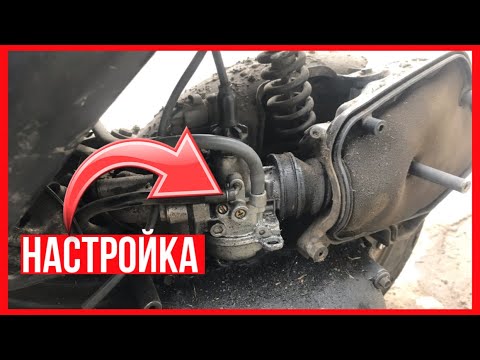 Видео: КАК ОТРЕГУЛИРОВАТЬ КАРБЮРАТОР НА СКУТЕРЕ HONDA DIO 34￼