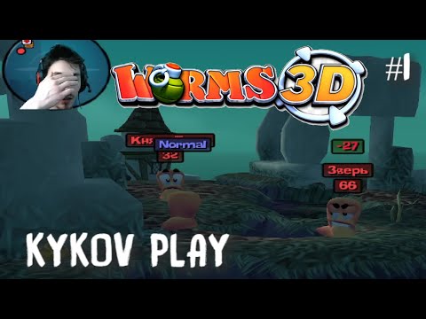 Видео: WORMS 3D Прохождение Серия 1!