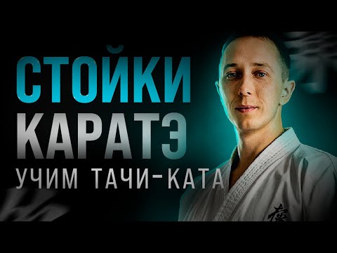 Видео: СТОЙКИ КАРАТЭ КИОКУШИНКАЙ - ТАЧИ КАТА