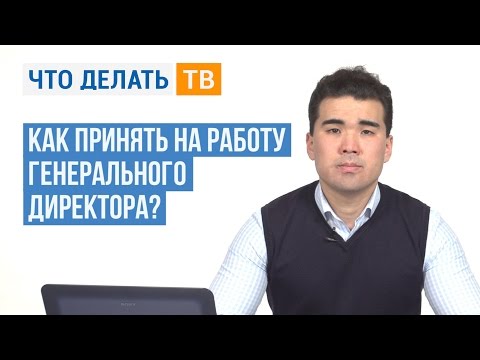 Видео: Как принять на работу генерального директора?