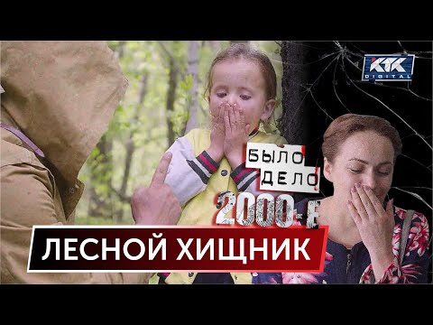 Видео: Было дело. 2000-е: Лесной хищник