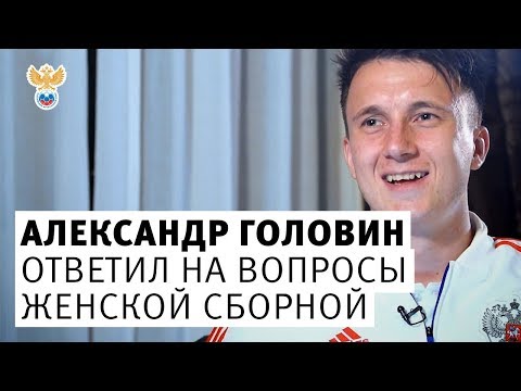 Видео: Александр Головин ответил на вопросы женской сборной! l РФС ТВ