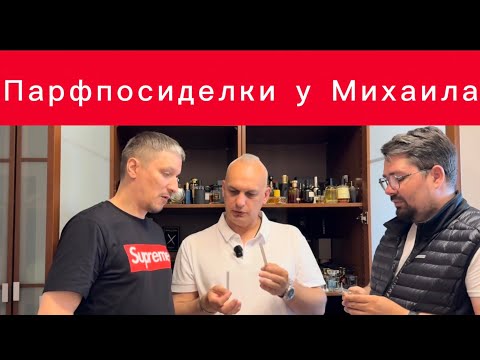 Видео: В гостях у парфблогера Михаила Маркина 