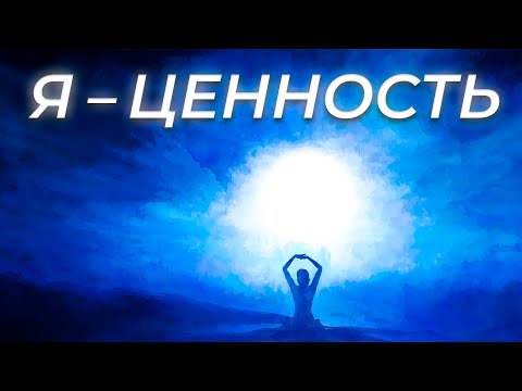 Видео: Аудио Медитация | Я ценность