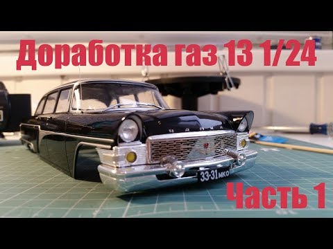 Видео: Доработка газ 13 1:24 | Hachette | легендарные советские автомобили часть1 кузов
