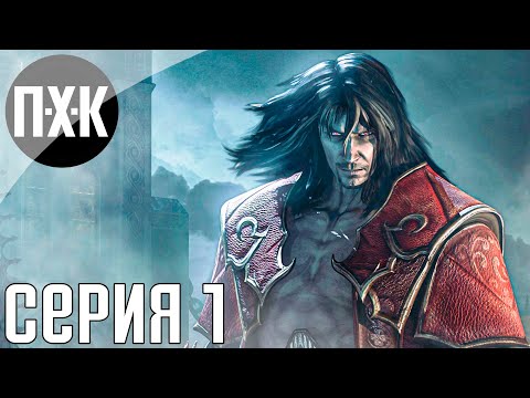Видео: Castlevania: Lords of Shadow. Прохождение 1. Сложность "Рыцарь / Knight".