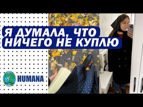 Видео: ЧТО КУПИТЬ В SECOND HAND В ПОСЛЕДНИЙ ДЕНЬ? | обзор HUMANA | ВСЁ ПО 1€