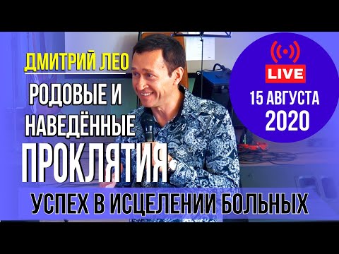 Видео: Дмитрий Лео. Родовые и наведённые проклятия. 1 часть