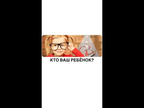Видео: Кто Ваш ребенок?
