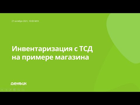 Видео: Проведение инвентаризации в магазине с помощью ТСД