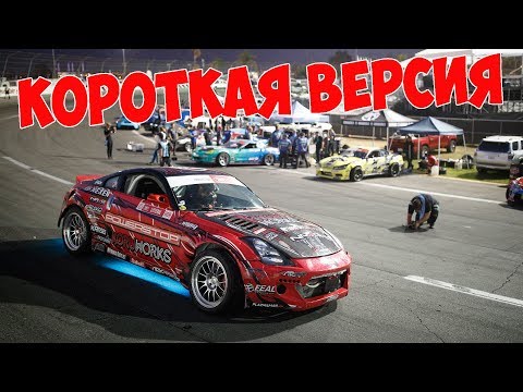 Видео: КВАЛИФИКАЦИЯ Формула Дрифт 2019! Финал | КОРОТКАЯ ВЕРСИЯ на РУССКОМ!