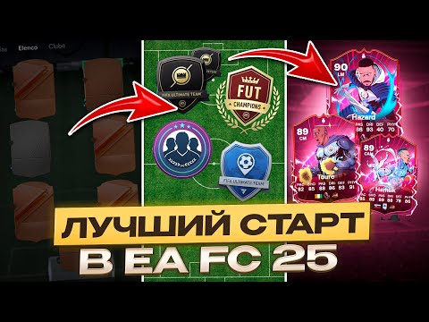 Видео: Советы для ЛУЧШЕГО старта в EA FC 25 | Куда потратить FIFA поинты, какой режим играть в первые дни?