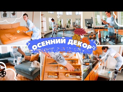 Видео: 🍁Быстрая уборка дома | Смена декора |💸Про наш бюджет