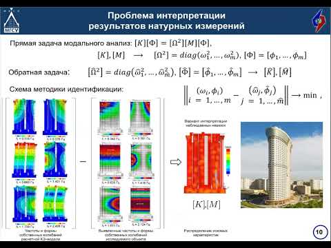 Видео: НТС-6 П.И.Новиков «Мониторинг состояния зданий (сооружений) на основе математического моделирования»